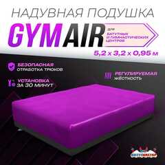 Надувная подушка «GymAir» для гимнастики и батутных центров, 5,2×3,2×0,95 м