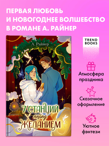 7 станций перед желанием