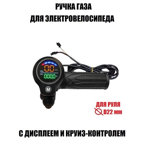 Ручка газа с цветным дисплеем и круиз-контролем