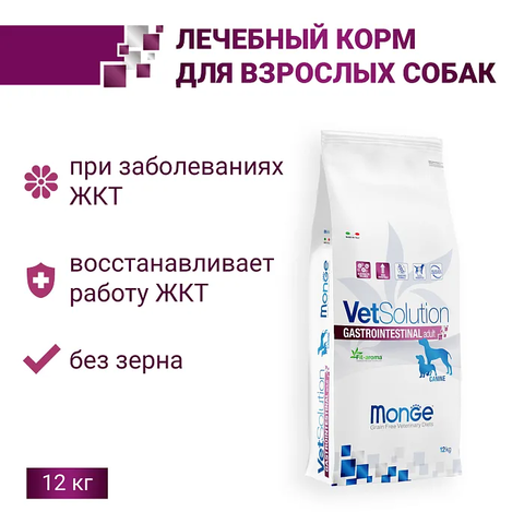 Диетический корм Monge VetSolution Dog Gastrointestinal Гастроинтестинал для собак при заболеваниях ЖКТ 12 кг