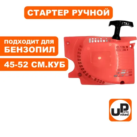 Стартер ручной UNITED PARTS для бензопилы 45-52 куб.см. (90-0871)