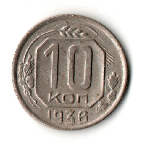 10 копеек 1936 год СССР