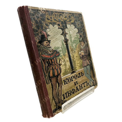Алтаев А. Король и инфант. Историческая повесть из времен Филиппа II. 1915