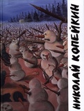 КОПЕЙКИН, НИКОЛАЙ- Николай Копейкин: