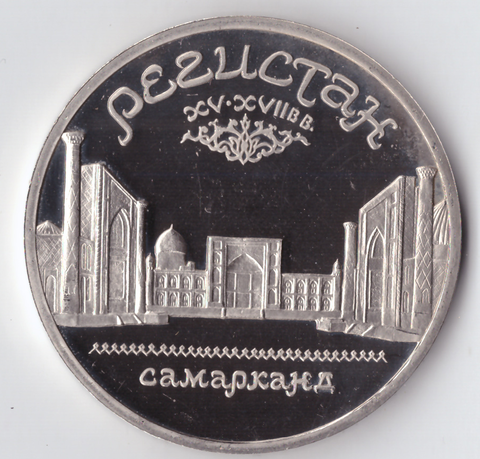 5 рублей 1989 года Ансамбль Регистан в Самарканде PROOF