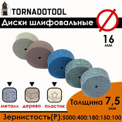 Диски шлифовальные/полировальные Tornadotool d 16х7.5х2 мм 5 шт. (набор)