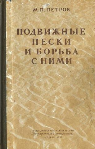 Подвижные пески пустынь Союза ССР и борьба с ними