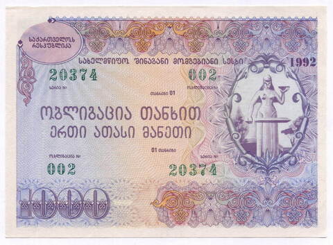 Грузия облигация 1000 рублей 1992 год. Серия № 20374. XF-AU