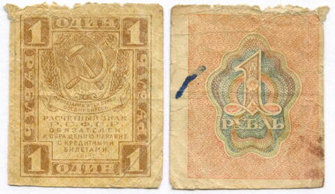 Расчетный знак 1 рубль 1919 год. РСФСР. G