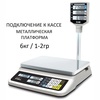 Весы торговые настольные CAS PR-06P, RS232/USB (опция), 6кг, 1/2гр, 320x210, с поверкой, со стойкой