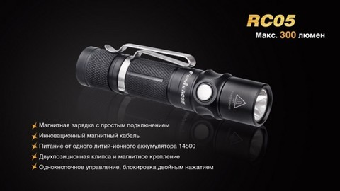 Фонарь светодиодный Fenix RC05, 300 лм, аккумулятор