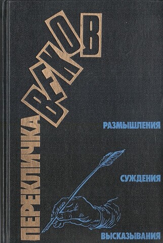 Перекличка веков. Размышления, суждения, высказывания