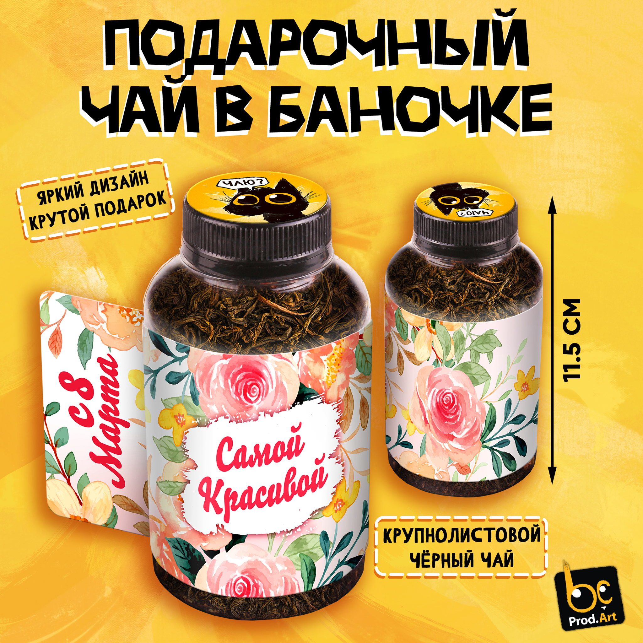 
Баночка чая, С 8 МАРТА. САМОЙ КРАСИВОЙ, чай чёрный крупнолистовой, 60 г., TM Prod.Art