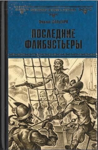 Последние флибустьеры