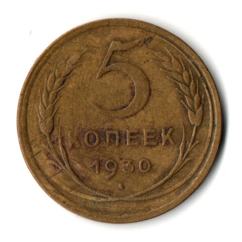5 копеек 1930 год CCCР VF