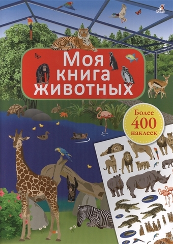 Моя книга животных