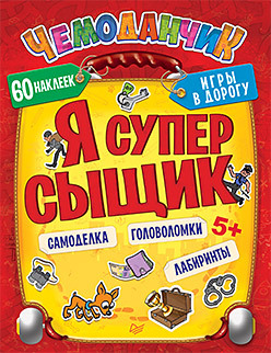 Я супер сыщик. Игры в дорогу (+многоразовые наклейки) 5+ я супер ветеринар игры в дорогу многоразовые наклейки 3