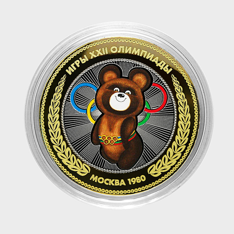 "Олимпийский мишка". Гравированная монета 10 рублей
