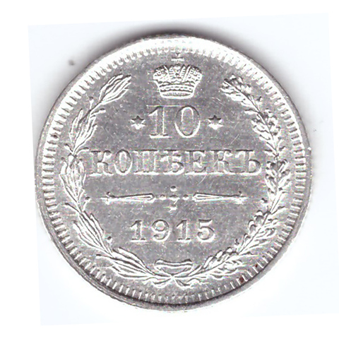 10 копеек 1915 г. Николай II. XF+