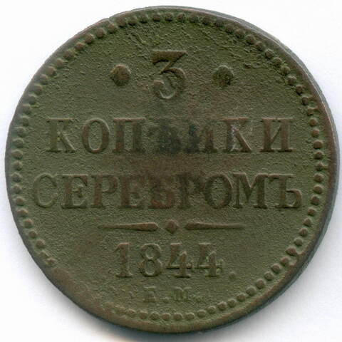 3 копейки серебром 1844 год. ЕМ. VG-F