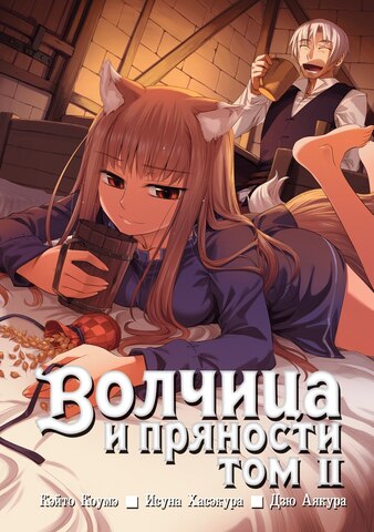 Волчица и Пряности. Том 2 (Б/У)