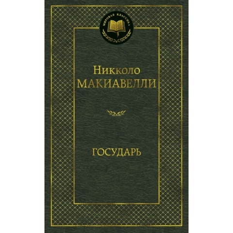 АЗБУКА/Мир.клас/Государь/Макиавелли Н.