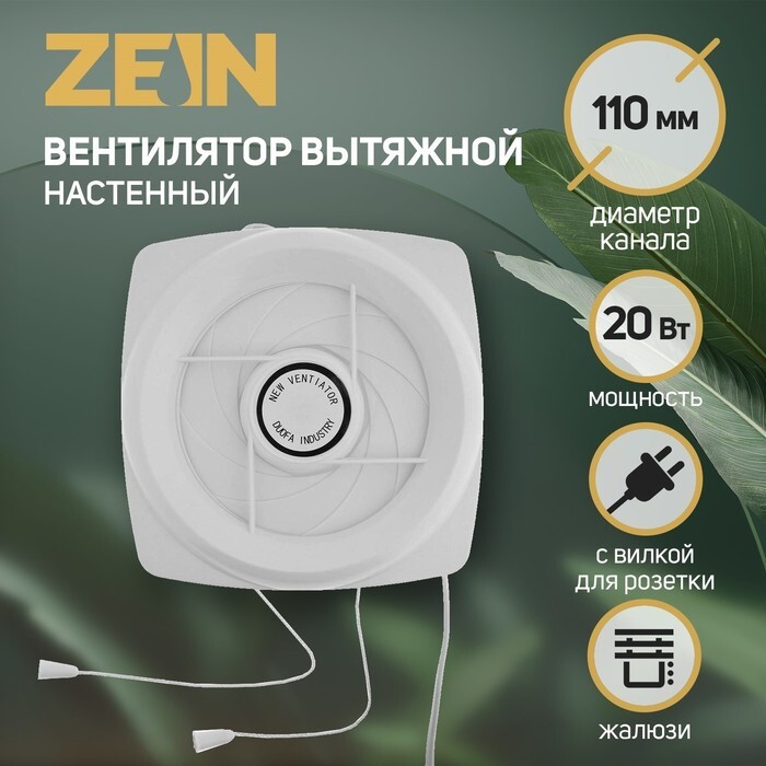 Вентилятор вытяжной ZEIN LOF-05, d=110 мм, 220 В, 20 Вт, с жалюзи ...