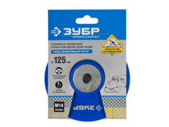 ЗУБР М14, d 125 мм, пластиковая, опорная тарелка для УШМ под круг фибровый, Профессионал (35775-125)