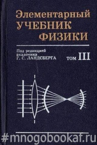 Элементарный учебник физики. Том 3. Колебания и волны. Оптика. Атомная и ядерная физика