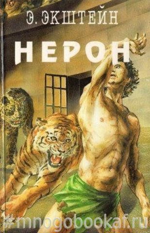 Нерон. Печать Цезаря