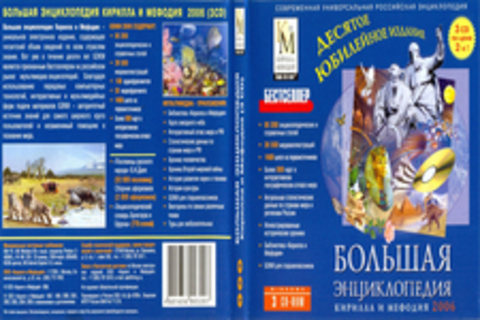 Большая Энциклопедия Кирилла и Мефодия 2006