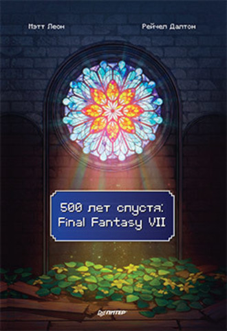 500 лет спустя: Final Fantasy VII | Леон М.