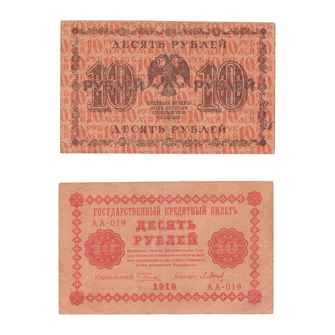 10 рублей 1918 г. Барышев. АА-019. VF