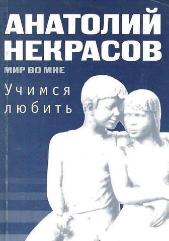 Учимся любить