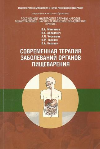 Современная терапия заболеваний органов пищеварения