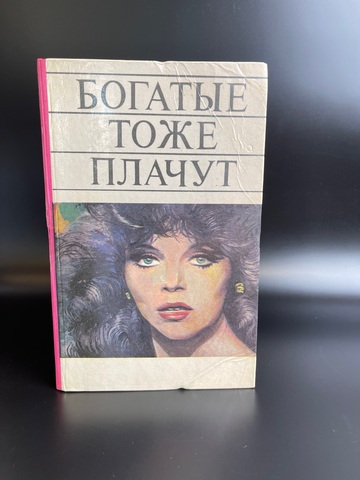 Книга "Богатые тоже плачут" Зарубежный кинороман 1992 год