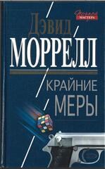 Крайние меры