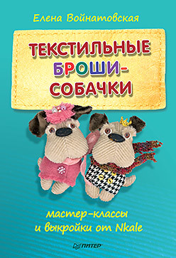 Текстильные броши-собачки: мастер-класс и выкройки от Nkale войнатовская елена геннадьевна