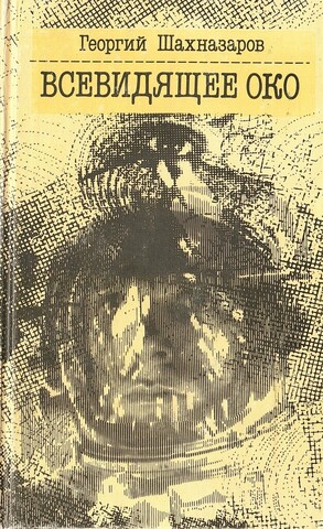 Всевидящее око