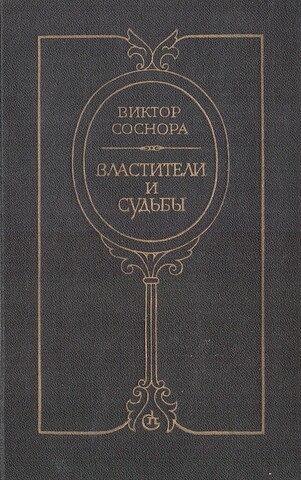 Властители и судьбы