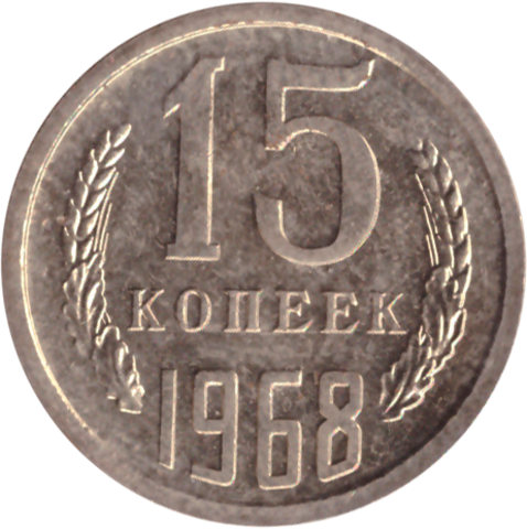 15 копеек 1968 года в банковской запайке UNC
