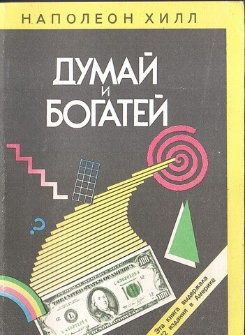 Думай и богатей