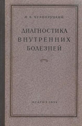 Диагностика внутренних болезней