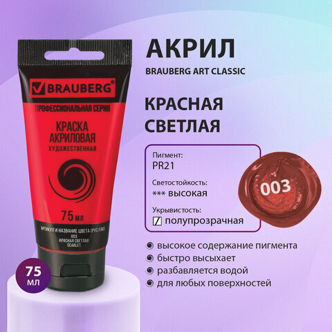 Краска акриловая художественная BRAUBERG ART CLASSIC, туба 75мл, КРАСНАЯ СВЕТЛАЯ, арт 003