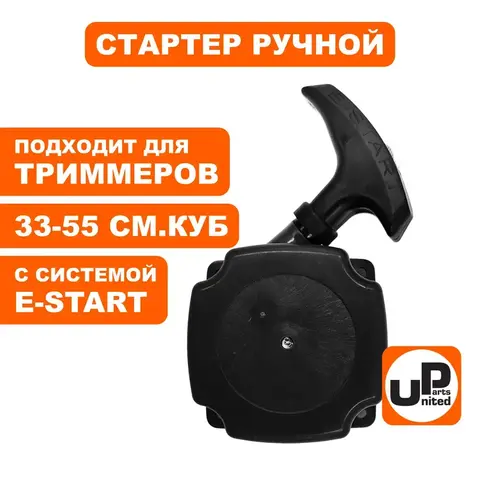 Стартер ручной UNITED PARTS для триммеров 33-52 куб.см. E-start