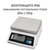 Весы фасовочные/порционные настольные CAS SW-20W, 20кг, 10гр, 247x195, Влагозащита IP66, с поверкой, без стойки