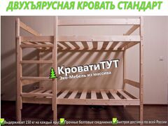 Двухъярусная кровать СТАНДАРТ