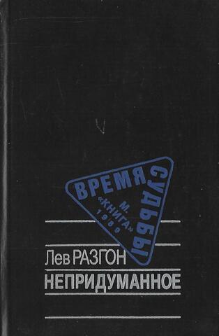 Непридуманное