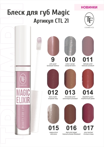 TF CTL21 Блеск для губ MAGIC ELIXIR, тон 009 Pink pearl/Розовый жемчуг