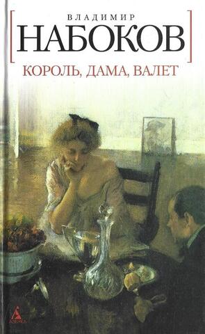 Король, дама, валет